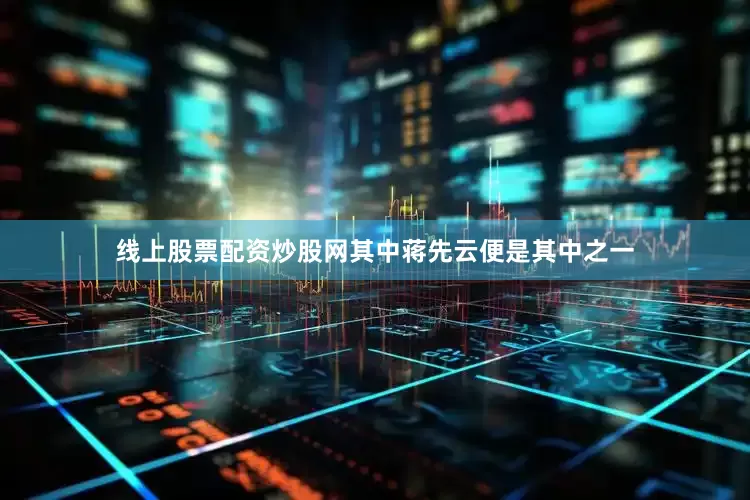 线上股票配资炒股网其中蒋先云便是其中之一
