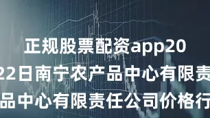 正规股票配资app2025年6月22日南宁农产品中心有限责任公司价格行情