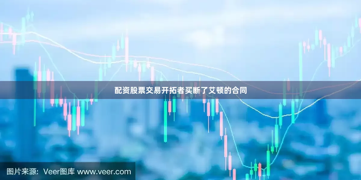 配资股票交易开拓者买断了艾顿的合同