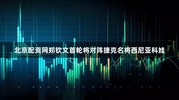 北京配资网郑钦文首轮将对阵捷克名将西尼亚科娃