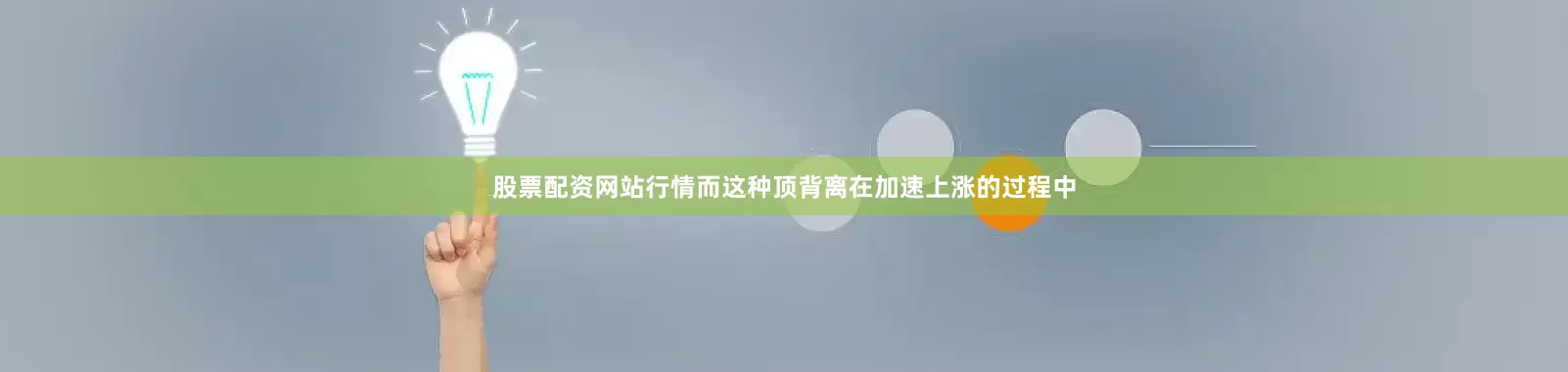 股票配资网站行情而这种顶背离在加速上涨的过程中