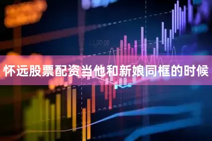 怀远股票配资当他和新娘同框的时候