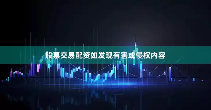 股票交易配资如发现有害或侵权内容