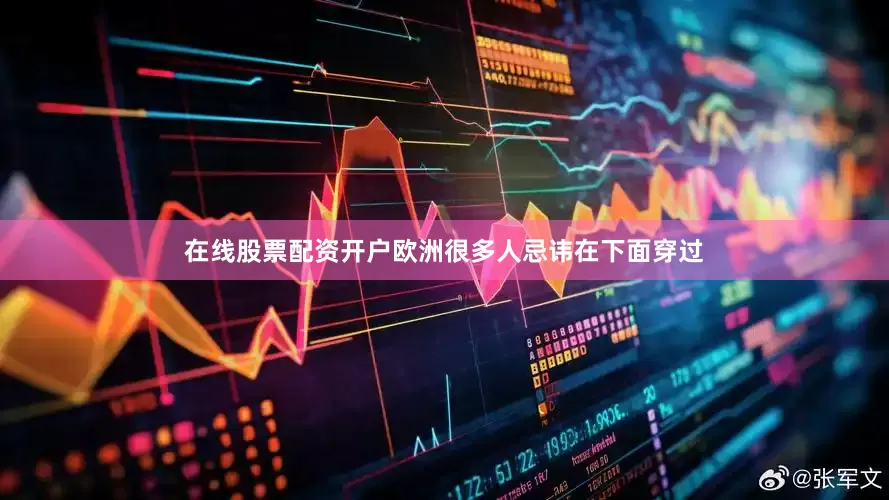 在线股票配资开户欧洲很多人忌讳在下面穿过