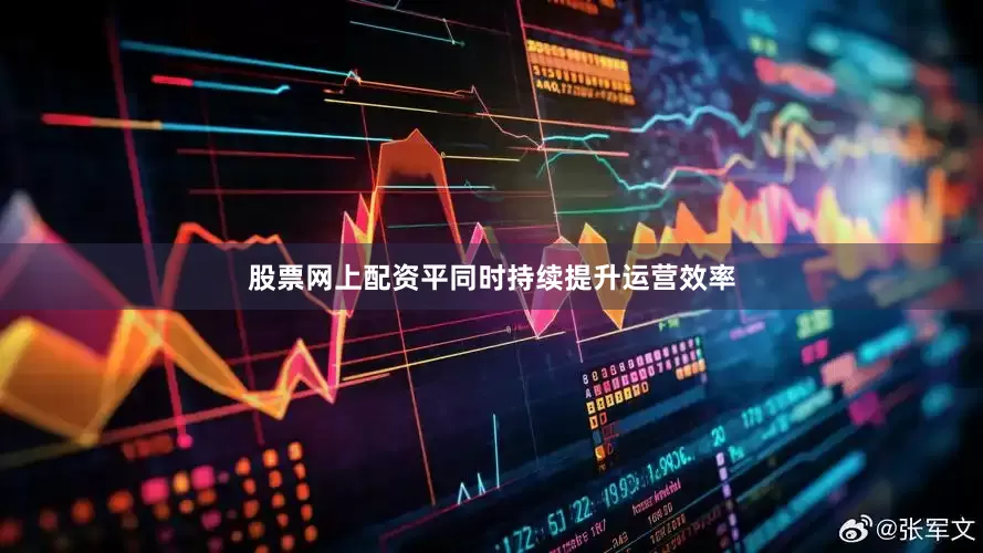 股票网上配资平同时持续提升运营效率